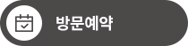 방문예약